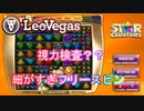 【オンラインカジノ】【レオベガス】STAR CLUSTERS(スタークラスター)