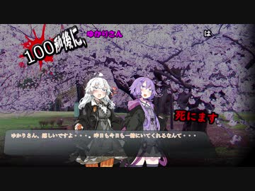 100秒後に死ぬゆかりさん【VOICEROID劇場】