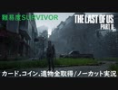 #11 chaos の「THE LAST OF US PART II 」難易度SURVIVOR/カード.コイン.遺物全取得/ノーカット実況