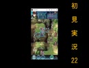 にわksな俺がFEH初見実況　22