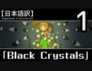 【日本語訳】ホタルと二人の物語【Black Crystals】その1