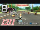 初日から始める！日刊マリオカート8DX実況プレイ1211日目