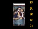 にわksな俺がFEH初見実況　23