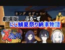 劇場版ぶるーず　にじ鯖夏祭り納車物語【にじさんじ切り抜き/黛灰/相羽ういは/アルス・アルマル】