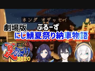 劇場版ぶるーず　にじ鯖夏祭り納車物語【にじさんじ切り抜き/黛灰/相羽ういは/アルス・アルマル】