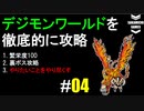 デジモンワールドを徹底的に攻略していく #4 (仲間&技収集＆モジャモン錬金術)
