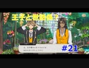 【ツイステ】小6男子みたいな声の私ですが、監督生になりました #22【第二章】