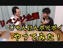 【リベンジ企画】じゃんけんポイポイやってみた！【いまさらトライチャンネル】#85