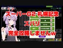 【競馬に人生賭けた】札幌記念 完全攻略しませんｗ