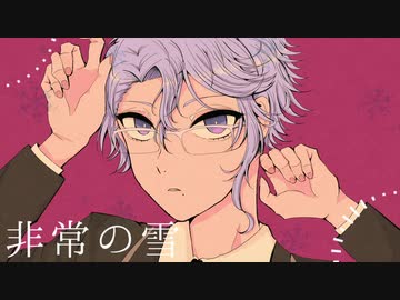 【人力ツイステ】 非常の雪 【アズール・アーシェングロット】