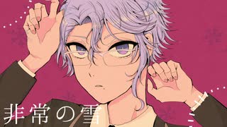 【人力ツイステ】 非常の雪 【アズール・アーシェングロット】