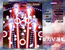 【東方星蓮船LNB】それこそが僕達の…"星蓮船"だ！【ニコ生】