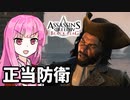 【アサシンクリード4】琴葉姉妹の優雅な海賊日誌#15