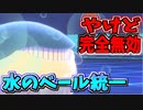 【実況】ポケモン剣盾でたわむれる 『水のベール統一』パーティ