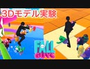 【実験】FallGuysの競技に3Dモデルで参加出来ました【Vtuber実況】
