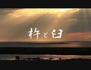 米津玄師　替え歌【馬と鹿】を【杵と臼】で歌ってみた!!