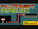 【実況】クリア率が異常に低いジャンプするだけのコースが凄い発想力！ スーパーマリオメーカー2