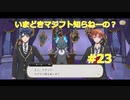 【ツイステ】小6男子みたいな声の私ですが、監督生になりました #23【第二章】