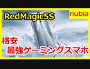 最強ゲーミングスマホがマイナーチェンジRedMagic5S