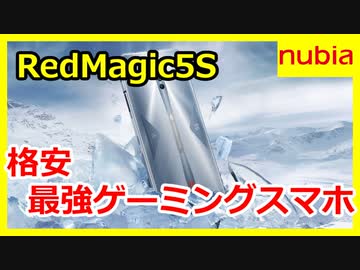 最強ゲーミングスマホがマイナーチェンジRedMagic5S