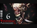 限界突破で贈るINFERNO#六