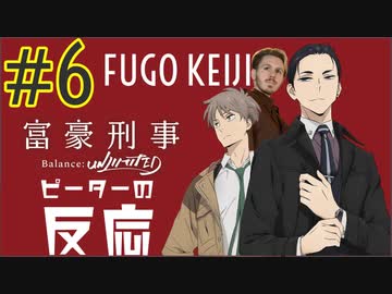 ピーターの反応 【富豪刑事】 6話 Fugo Keiji ep 6 アニメリアクション