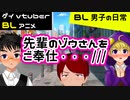 【BLアニメ(BLボイス)】先輩のゾウさんをご奉仕させてくださいっ！！BL男子の日常_その14【ゲイvtuber】須戸コウ