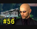 FF7REMAKEやっていく #56