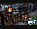 【実況】攻略王の軌跡 part61【英雄伝説 零の軌跡：改】