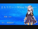 [歌うボイスロイド]まもりたい～White Wishes～[VOICEROIDカバー]
