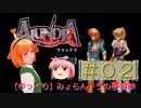 【ゆっくり】みょらんドラの夢冒険（［PS］アランドラ）＃０２