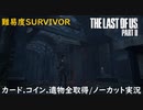 #12 chaos の「THE LAST OF US PART II 」難易度SURVIVOR/カード.コイン.遺物全取得/ノーカット実況