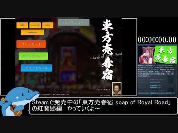 【820円】 東方売春宿 ～Soap of Royal Road　紅魔郷編 - 04:27.10 【RTA】