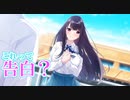 【夏！青春！告白？】アオナツライン_02【PS4版実況】