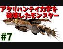 【MHP】システムの闇を垣間見れた存在＃7