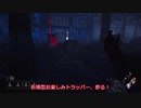 【Dead by Daylight】楽しく遊ぼう！(5)【ゆっくり】