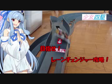 少女四駆#５【VOICEROID/ミニ四駆】目指せ!レーンチェンジャー攻略!
