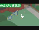 【のんびり実況】ガチョウ【PART17】
