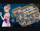 朋花ちゃんの水族館経営録＃3