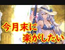 【グラブル】2020年はスタレが何回か数える 23回目【実況】