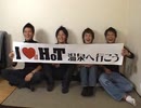 楽しい温泉旅行 Part 1
