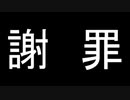 【謝罪】怨霊実況について大切なお知らせ