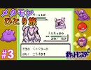 ポケットモンスター へんしんだけでクリア！メタモンひとり旅を実況プレイ【ポケモン緑】part3