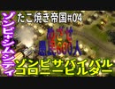 【TaB04】実況 目指せ人口600人！開拓たこ焼き帝国！【ゾンビサバイバル コロニービルダー They Are Billions】