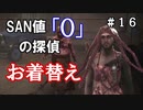 【The Sinking City】～＃１６～SAN値ゼロの探偵