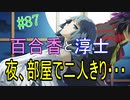 【相州戦神館學園 万仙陣】 盧生、死すべし―　英雄たちがやり残した最後の仕事　#87