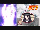 頭「咲-saki-」でオヴェルスの翼！#77：咲-saki-と共通点多い金賞受賞フリゲをゆっくり実況