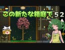 【ゆっくり実況プレイ】この新たな箱庭で part52【Terraria1.4】