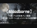 【Bloodborne】中級レベルの初見プレイ 第12夜：ミコラーシュかっこいい＆メル高楼編【実況】
