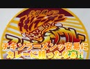 チキンラーメンッ安易にカレーに頼ったなぁ!!